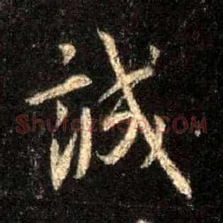 诚