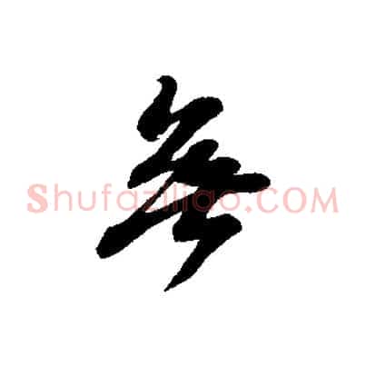 無