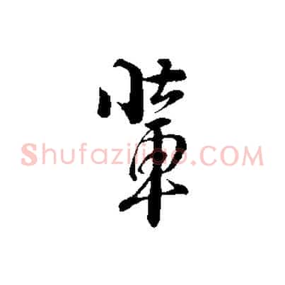 輩