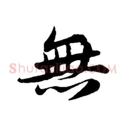 無