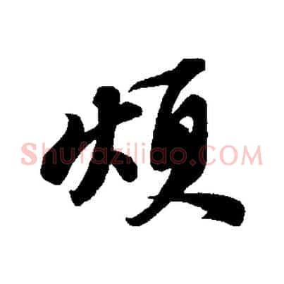 煩