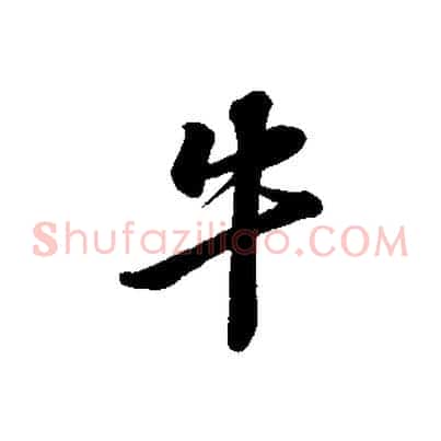 牛