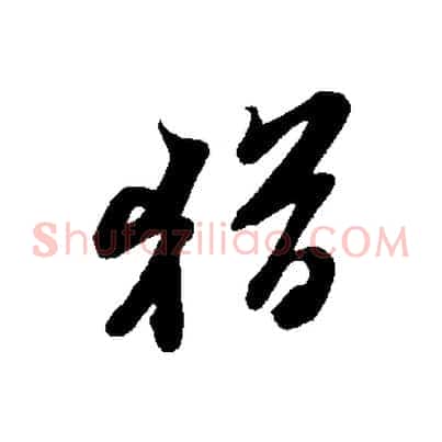 猶