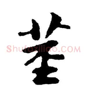 莖