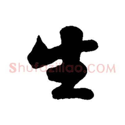 生
