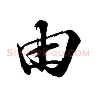由