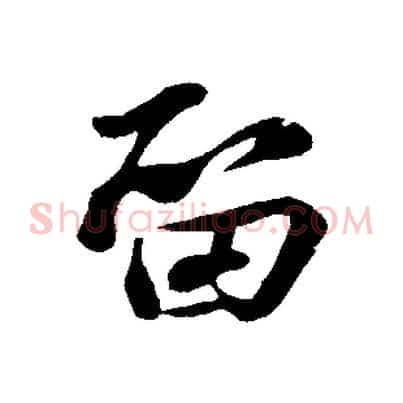 留