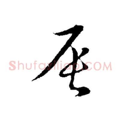 辰