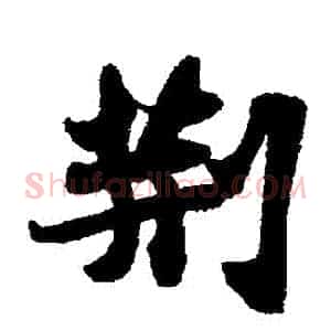 荊