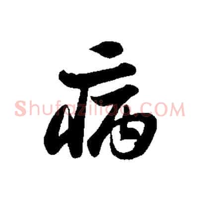 病