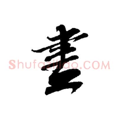 盡