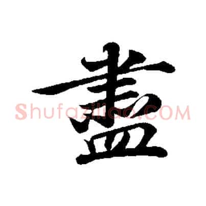 盡