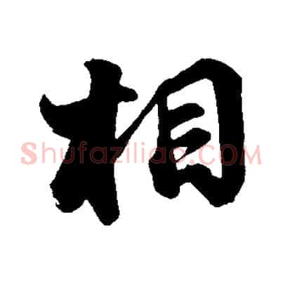 相