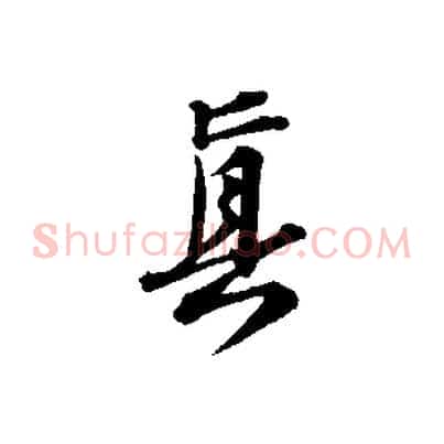 真