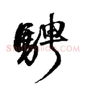 騁