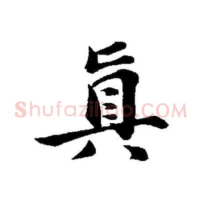 真