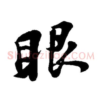 眼