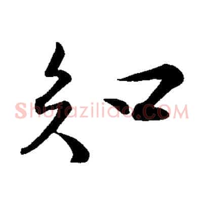 知