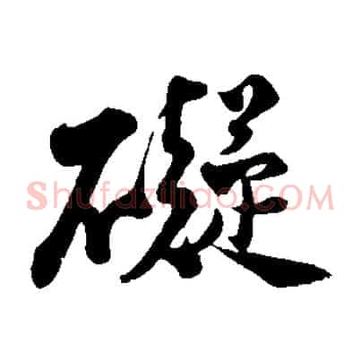 礙