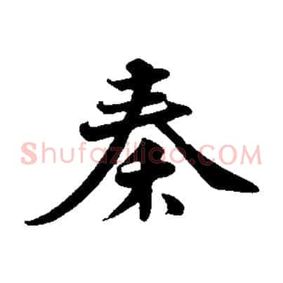 秦