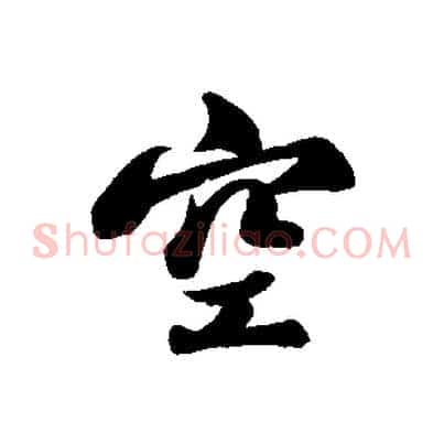 空