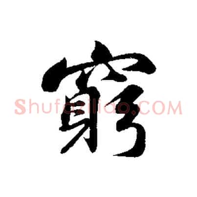 窮