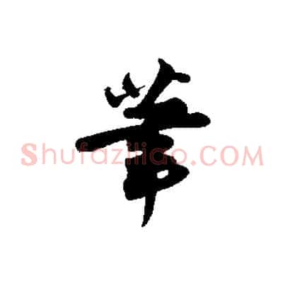 筆