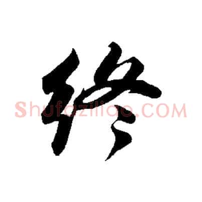終