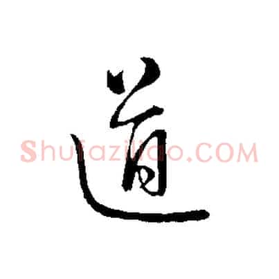 道