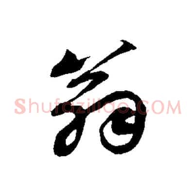 翁