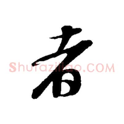者