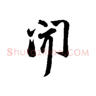 聞
