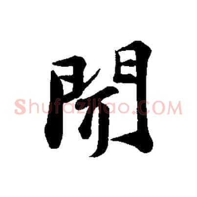 聞