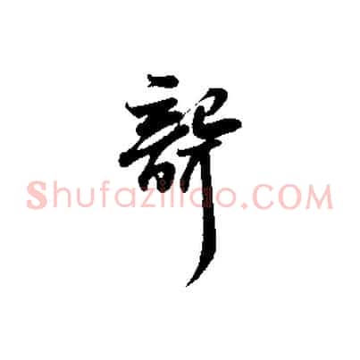 聾