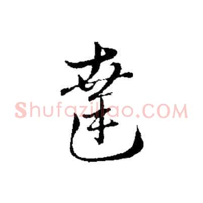 達