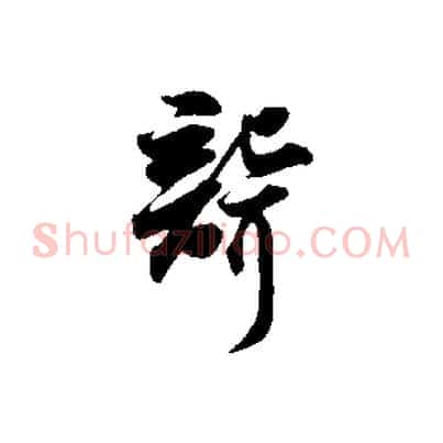 聾
