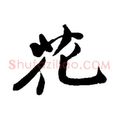 花