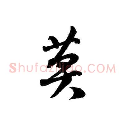 莫