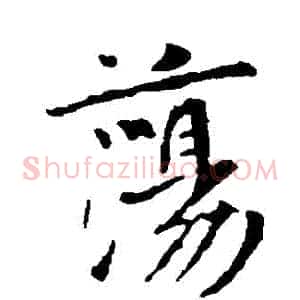 蕩