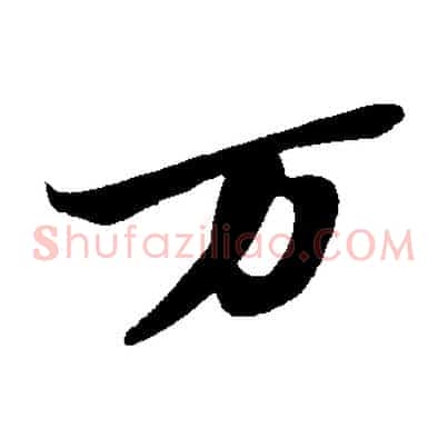 萬