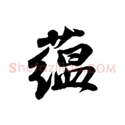 蘊