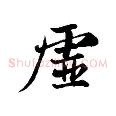 虛