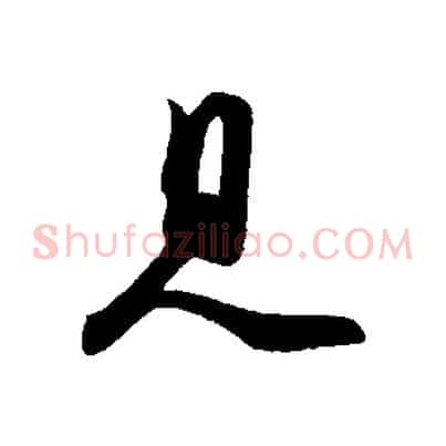 見