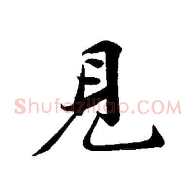 見