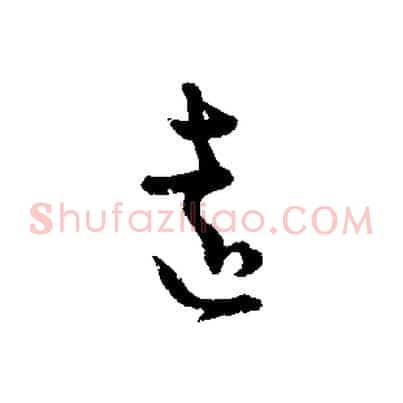 遠