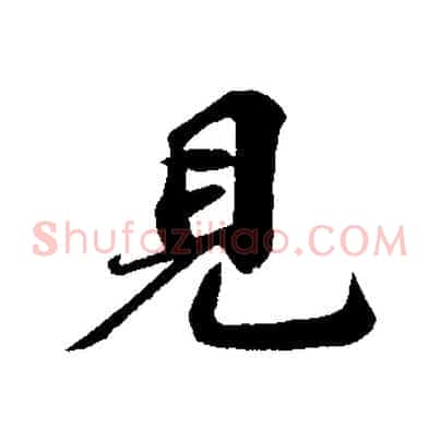 見