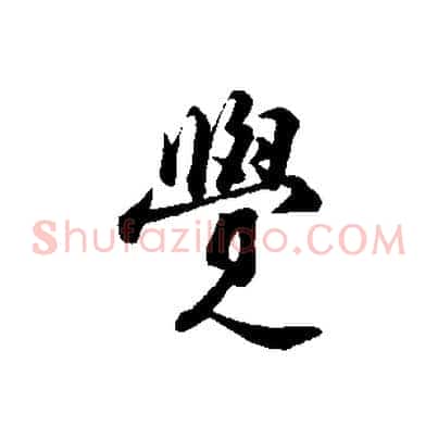 覺