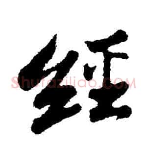 經