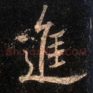 进