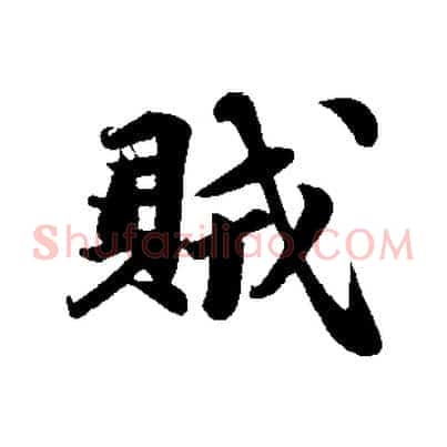 賊